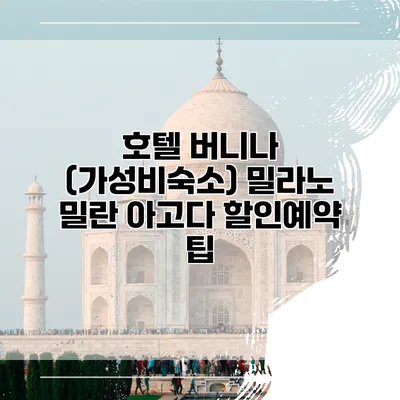 호텔 버니나 (가성비숙소) 밀라노 밀란 아고다 할인예약 팁