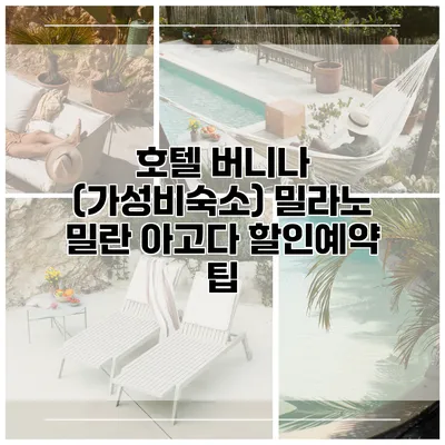 호텔 버니나 (가성비숙소) 밀라노 밀란 아고다 할인예약 팁