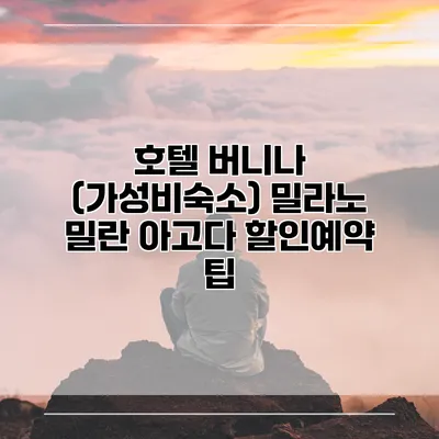 호텔 버니나 (가성비숙소) 밀라노 밀란 아고다 할인예약 팁