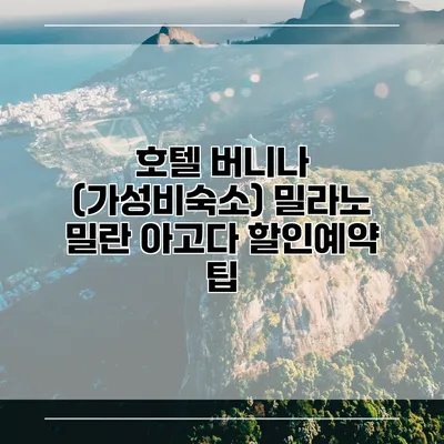 호텔 버니나 (가성비숙소) 밀라노 밀란 아고다 할인예약 팁