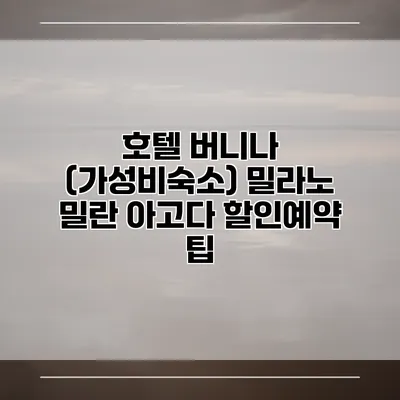 호텔 버니나 (가성비숙소) 밀라노 밀란 아고다 할인예약 팁