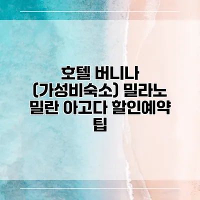 호텔 버니나 (가성비숙소) 밀라노 밀란 아고다 할인예약 팁