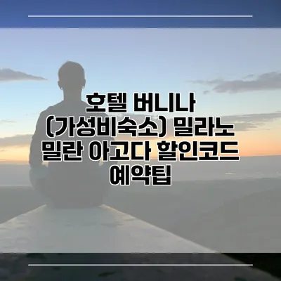 호텔 버니나 (가성비숙소) 밀라노 밀란 아고다 할인코드 예약팁