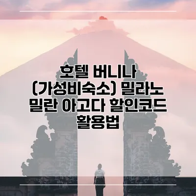 호텔 버니나 (가성비숙소) 밀라노 밀란 아고다 할인코드 활용법
