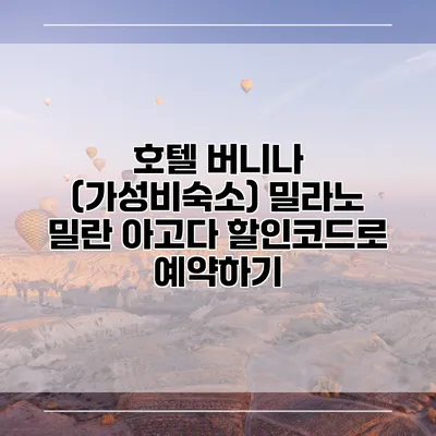 호텔 버니나 (가성비숙소) 밀라노 밀란 아고다 할인코드로 예약하기