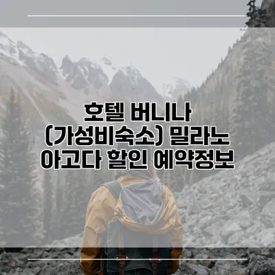 호텔 버니나 (가성비숙소) 밀라노 아고다 할인 예약정보