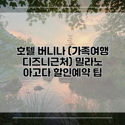 호텔 버니나 (가족여행 디즈니근처) 밀라노 아고다 할인예약 팁