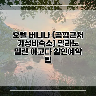 호텔 버니나 (공항근처 가성비숙소) 밀라노 밀란 아고다 할인예약 팁