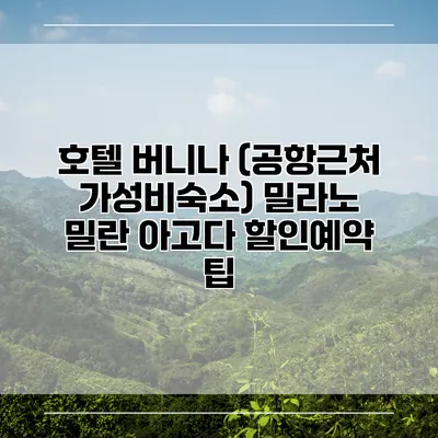 호텔 버니나 (공항근처 가성비숙소) 밀라노 밀란 아고다 할인예약 팁