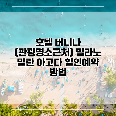 호텔 버니나 (관광명소근처) 밀라노 밀란 아고다 할인예약 방법