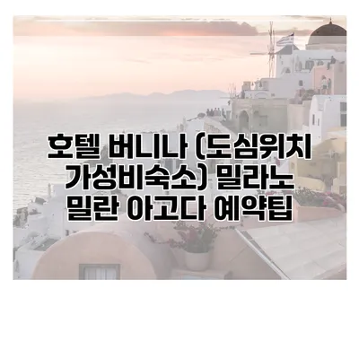 호텔 버니나 (도심위치 가성비숙소) 밀라노 밀란 아고다 예약팁