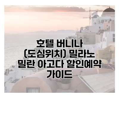 호텔 버니나 (도심위치) 밀라노 밀란 아고다 할인예약 가이드