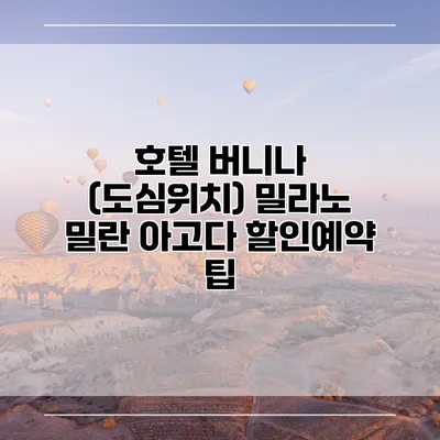 호텔 버니나 (도심위치) 밀라노 밀란 아고다 할인예약 팁