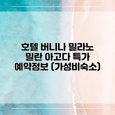 호텔 버니나 밀라노 밀란 아고다 특가 예약정보 (가성비숙소)