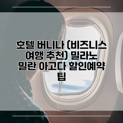 호텔 버니나 (비즈니스 여행 추천) 밀라노 밀란 아고다 할인예약 팁