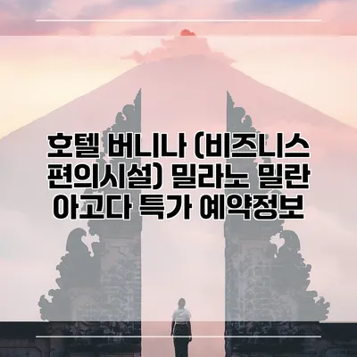 호텔 버니나 (비즈니스 편의시설) 밀라노 밀란 아고다 특가 예약정보