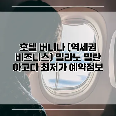 호텔 버니나 (역세권 비즈니스) 밀라노 밀란 아고다 최저가 예약정보