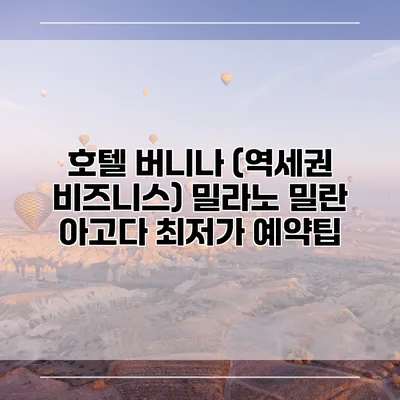 호텔 버니나 (역세권 비즈니스) 밀라노 밀란 아고다 최저가 예약팁
