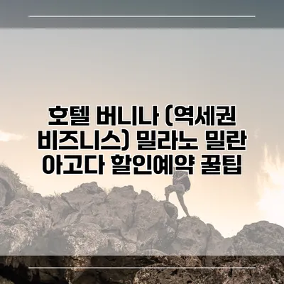 호텔 버니나 (역세권 비즈니스) 밀라노 밀란 아고다 할인예약 꿀팁