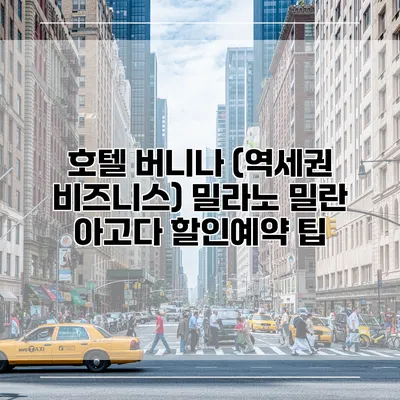 호텔 버니나 (역세권 비즈니스) 밀라노 밀란 아고다 할인예약 팁