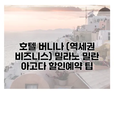 호텔 버니나 (역세권 비즈니스) 밀라노 밀란 아고다 할인예약 팁