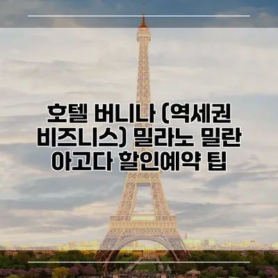 호텔 버니나 (역세권 비즈니스) 밀라노 밀란 아고다 할인예약 팁