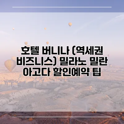 호텔 버니나 (역세권 비즈니스) 밀라노 밀란 아고다 할인예약 팁