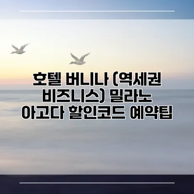 호텔 버니나 (역세권 비즈니스) 밀라노 아고다 할인코드 예약팁
