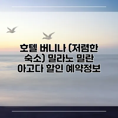 호텔 버니나 (저렴한 숙소) 밀라노 밀란 아고다 할인 예약정보