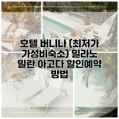 호텔 버니나 (최저가 가성비숙소) 밀라노 밀란 아고다 할인예약 방법