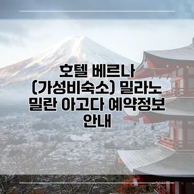 호텔 베르나 (가성비숙소) 밀라노 밀란 아고다 예약정보 안내