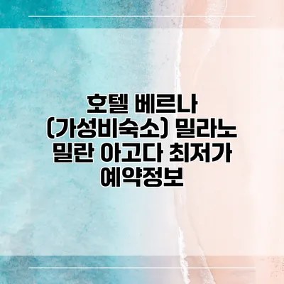 호텔 베르나 (가성비숙소) 밀라노 밀란 아고다 최저가 예약정보