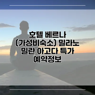 호텔 베르나 (가성비숙소) 밀라노 밀란 아고다 특가 예약정보