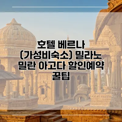 호텔 베르나 (가성비숙소) 밀라노 밀란 아고다 할인예약 꿀팁