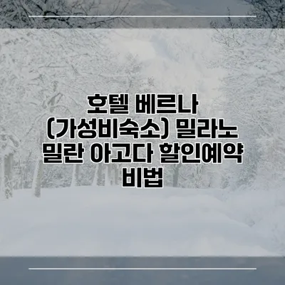 호텔 베르나 (가성비숙소) 밀라노 밀란 아고다 할인예약 비법