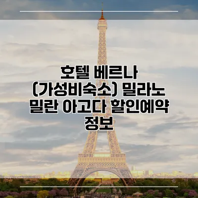 호텔 베르나 (가성비숙소) 밀라노 밀란 아고다 할인예약 정보