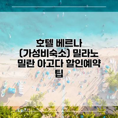 호텔 베르나 (가성비숙소) 밀라노 밀란 아고다 할인예약 팁