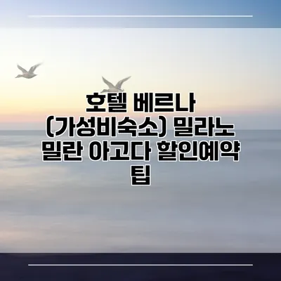 호텔 베르나 (가성비숙소) 밀라노 밀란 아고다 할인예약 팁