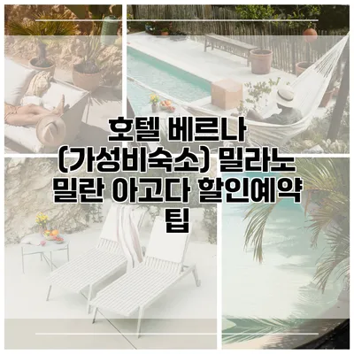 호텔 베르나 (가성비숙소) 밀라노 밀란 아고다 할인예약 팁