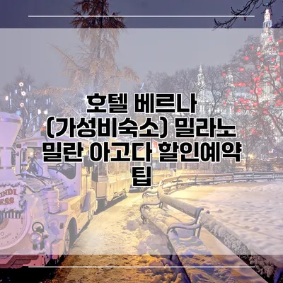호텔 베르나 (가성비숙소) 밀라노 밀란 아고다 할인예약 팁