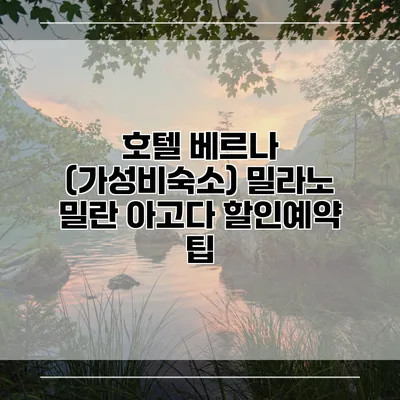호텔 베르나 (가성비숙소) 밀라노 밀란 아고다 할인예약 팁