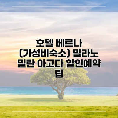 호텔 베르나 (가성비숙소) 밀라노 밀란 아고다 할인예약 팁