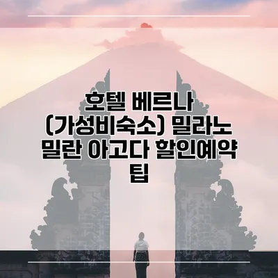 호텔 베르나 (가성비숙소) 밀라노 밀란 아고다 할인예약 팁