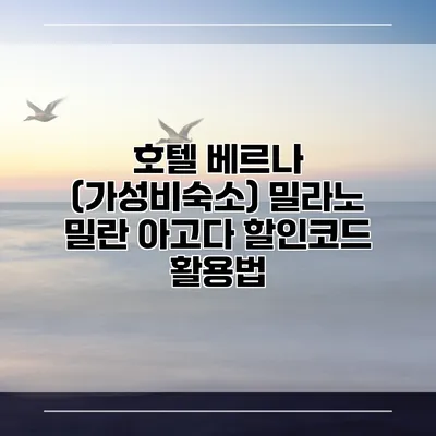 호텔 베르나 (가성비숙소) 밀라노 밀란 아고다 할인코드 활용법