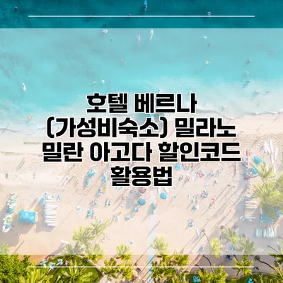 호텔 베르나 (가성비숙소) 밀라노 밀란 아고다 할인코드 활용법
