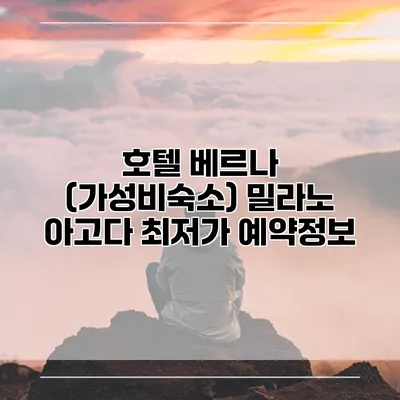 호텔 베르나 (가성비숙소) 밀라노 아고다 최저가 예약정보