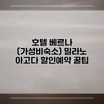 호텔 베르나 (가성비숙소) 밀라노 아고다 할인예약 꿀팁