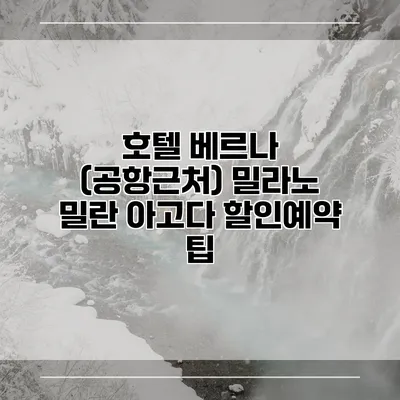 호텔 베르나 (공항근처) 밀라노 밀란 아고다 할인예약 팁