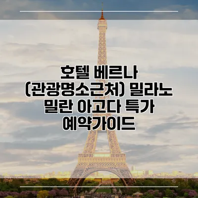 호텔 베르나 (관광명소근처) 밀라노 밀란 아고다 특가 예약가이드