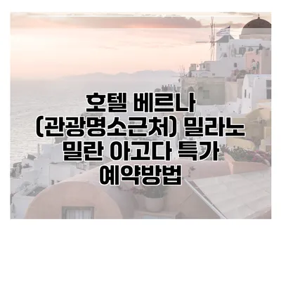 호텔 베르나 (관광명소근처) 밀라노 밀란 아고다 특가 예약방법